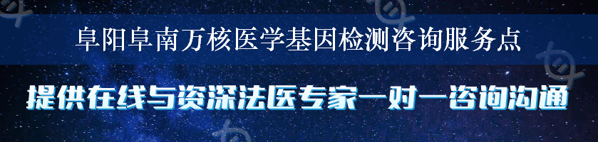 阜阳阜南万核医学基因检测咨询服务点